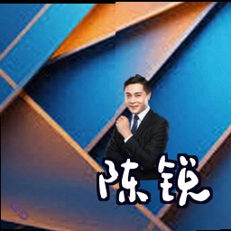 陈锐